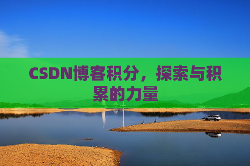 CSDN博客积分，探索与积累的力量