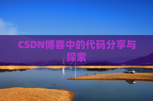 CSDN博客中的代码分享与探索 CSDN博客中的代码分享与探索