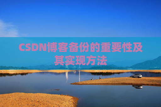 CSDN博客备份的重要性及其实现方法